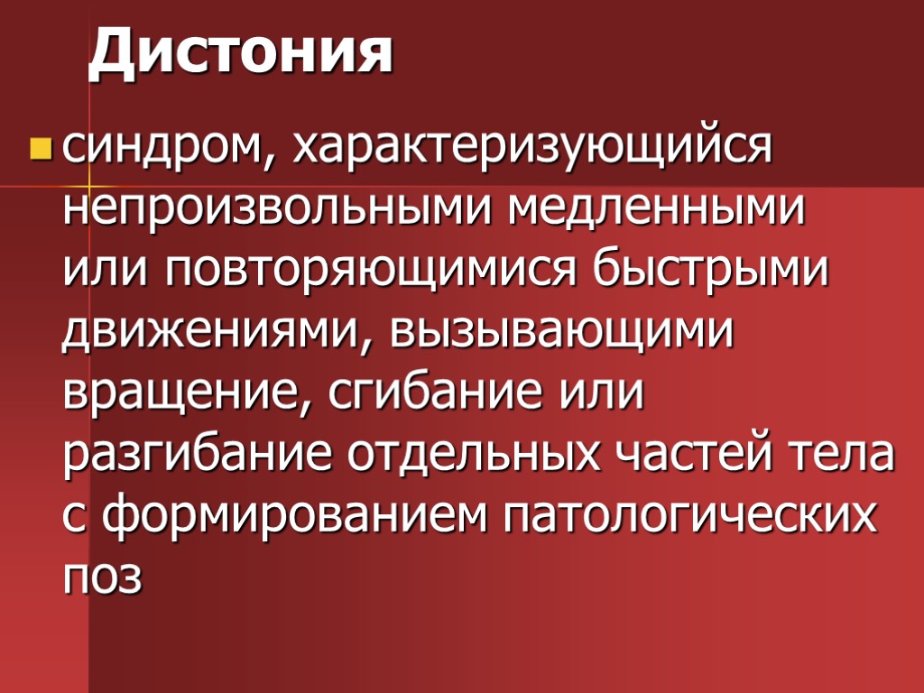 Дистония синдром, характеризующийся непроизвольными медленными или повторяющимися быстрыми движениями, вызывающими вращение, сгибание или разгибание